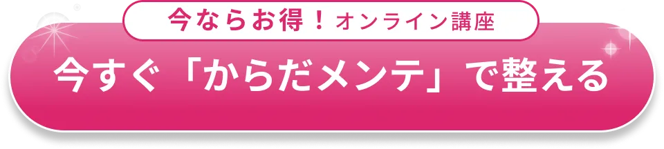 今すぐ「からだメンテ」で体を整える