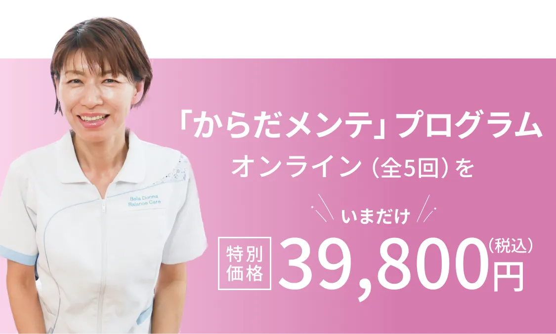 「からだメンテ」プログラム オンライン（全5回） いまだけ 特別価格 39,800円（税込）