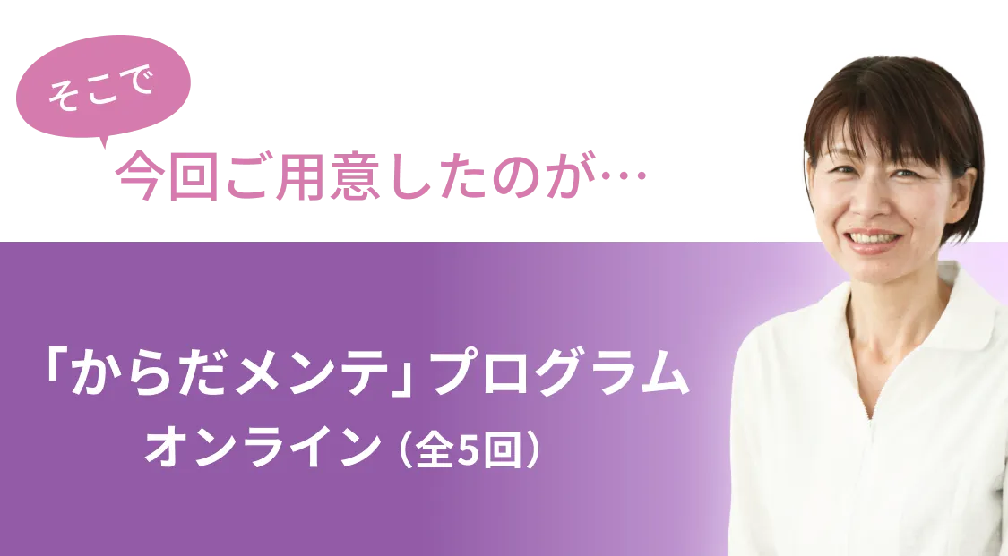「からだメンテ」プログラム（全5回）概要