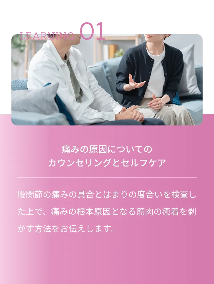 LEARNING 01 痛みの原因についてのカウンセリングとセルフケア