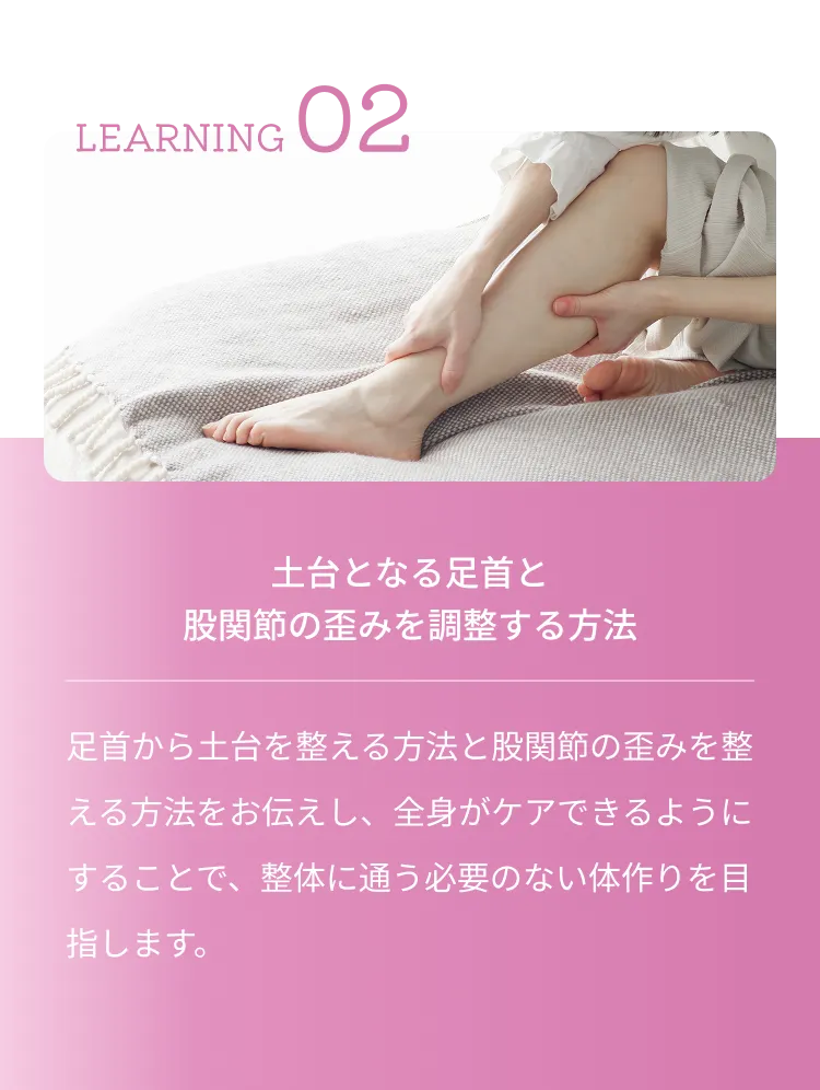 LEARNING 02 土台となる足首と股関節の歪みを調整する方法