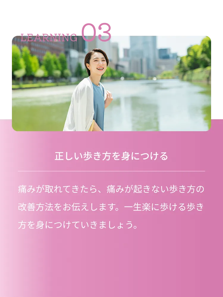LEARNING 03 正しい歩き方を身につける