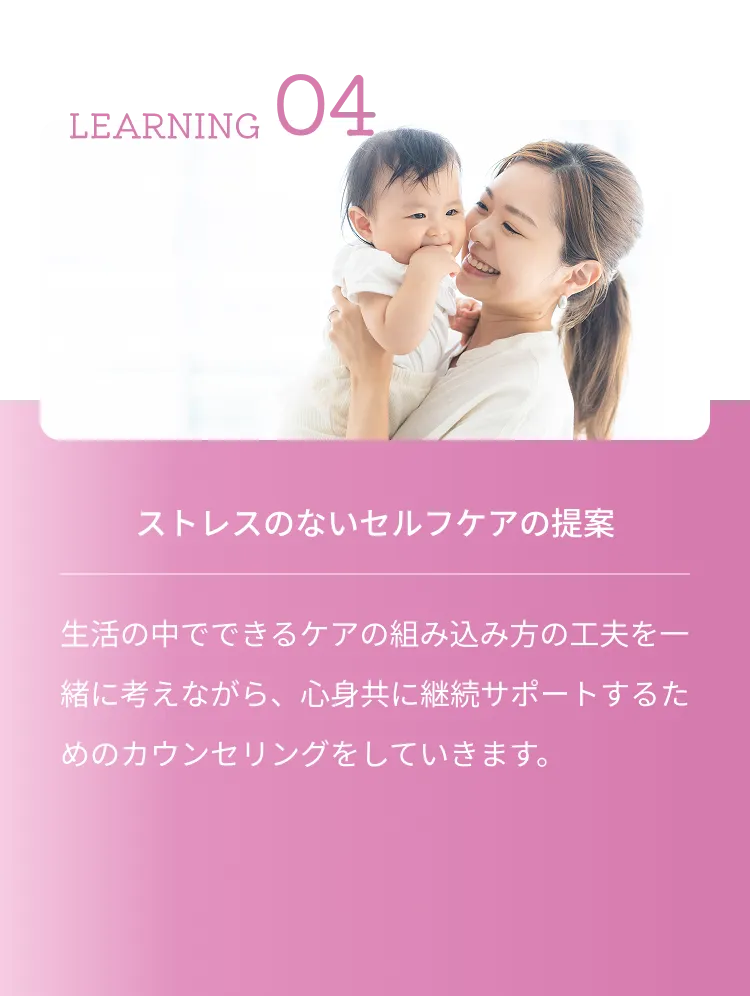 LEARNING 04 ストレスのないセルフケアの提案