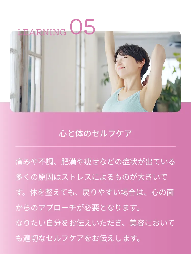 LEARNING 05 心と体のセルフケア