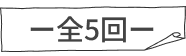 全5回
