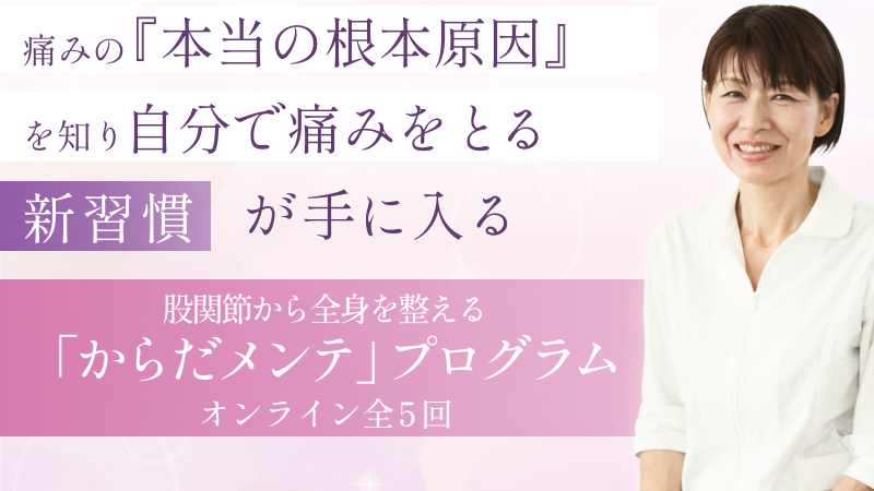 からだメンテ講座