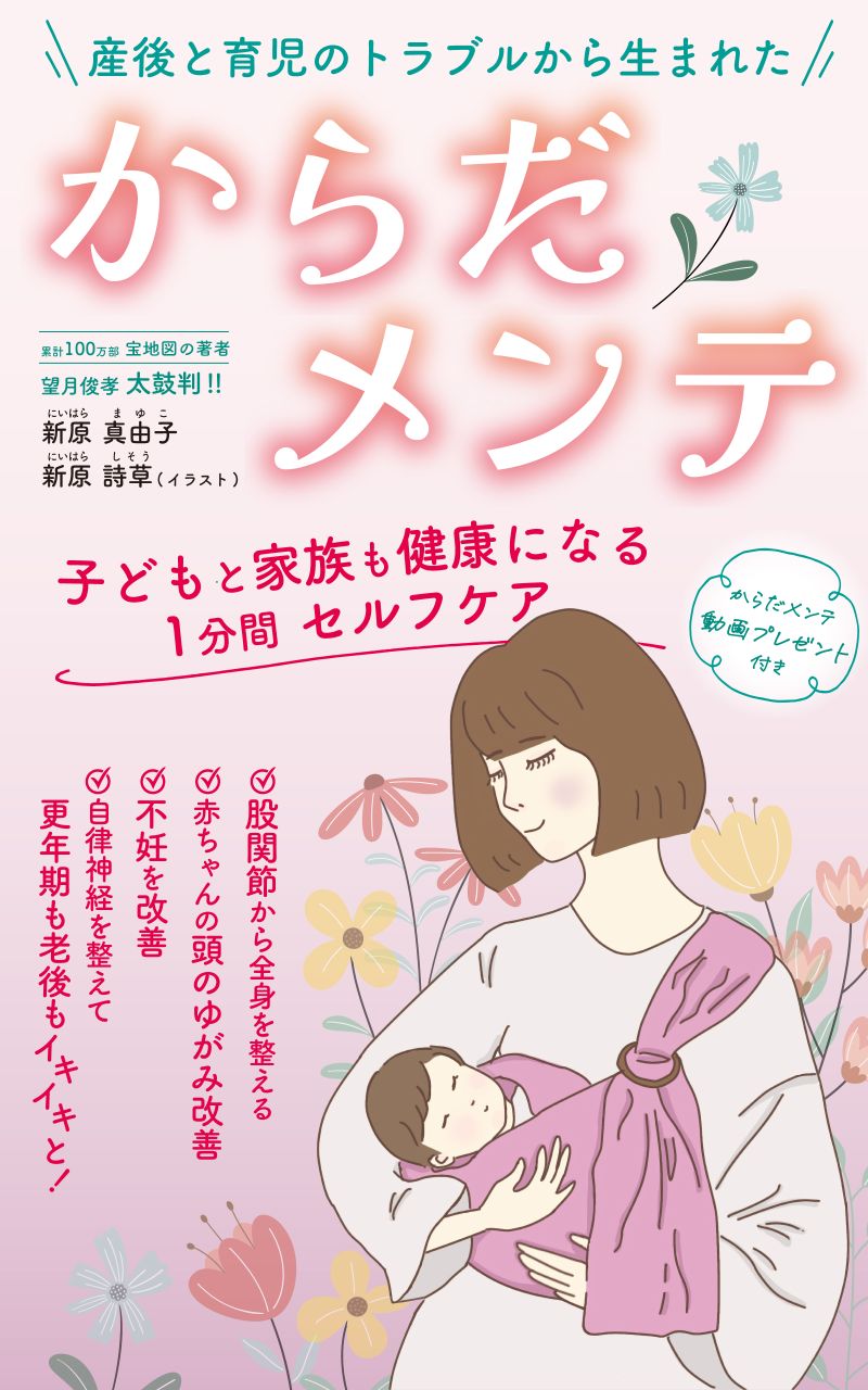 産後と育児のトラブルから生まれた「からだメンテ」